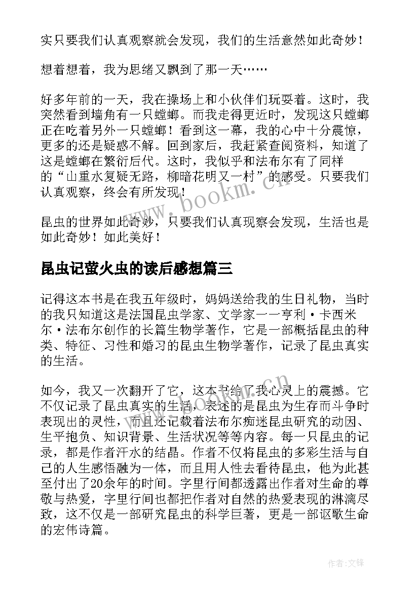 最新昆虫记萤火虫的读后感想 昆虫记读后感(汇总9篇)