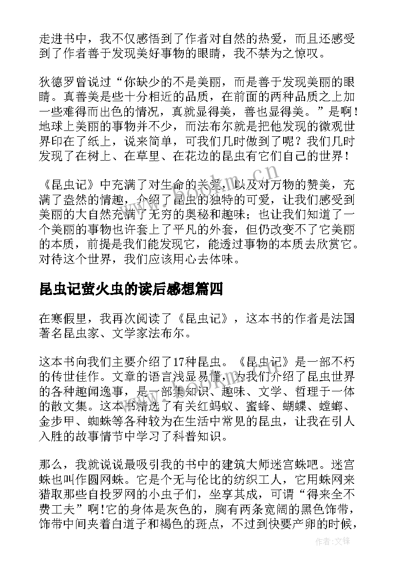 最新昆虫记萤火虫的读后感想 昆虫记读后感(汇总9篇)