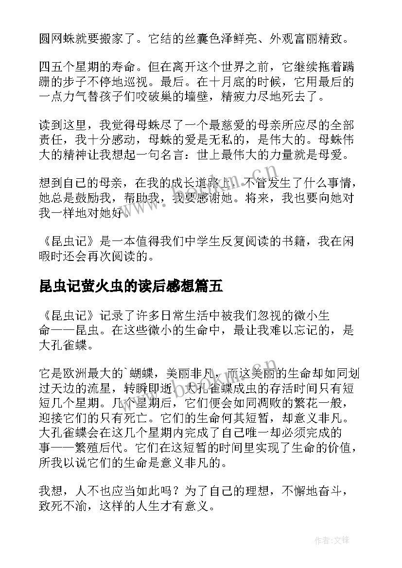 最新昆虫记萤火虫的读后感想 昆虫记读后感(汇总9篇)