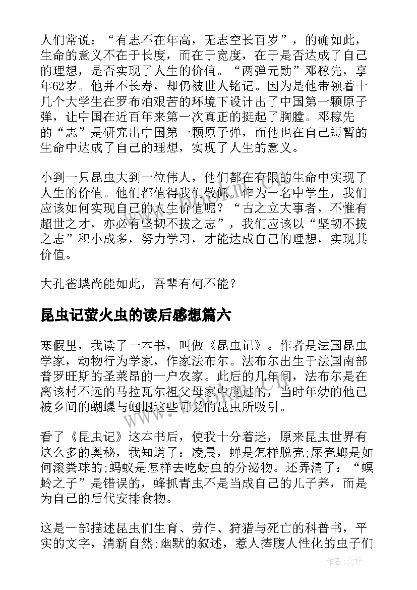 最新昆虫记萤火虫的读后感想 昆虫记读后感(汇总9篇)