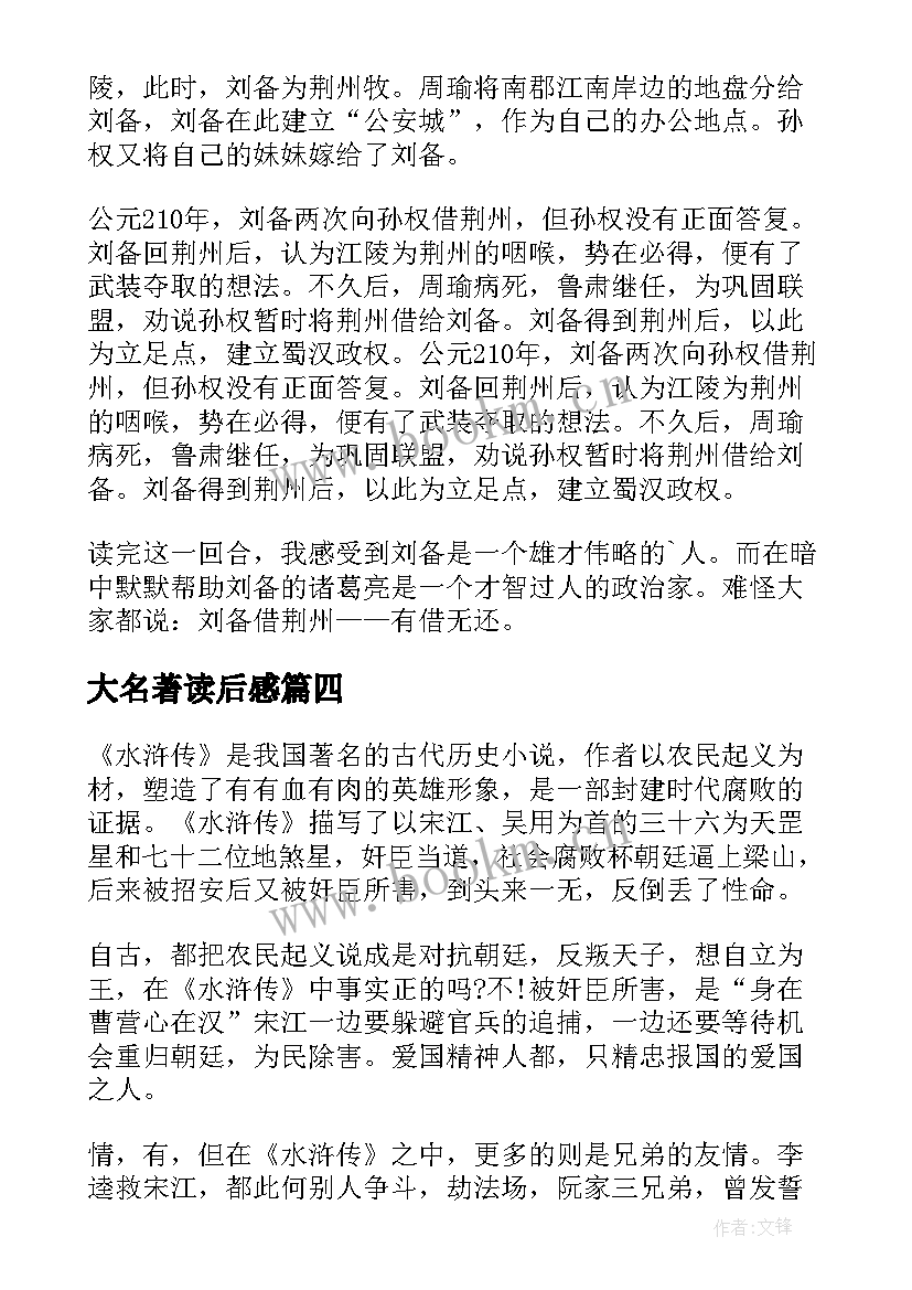 2023年大名著读后感(大全7篇)