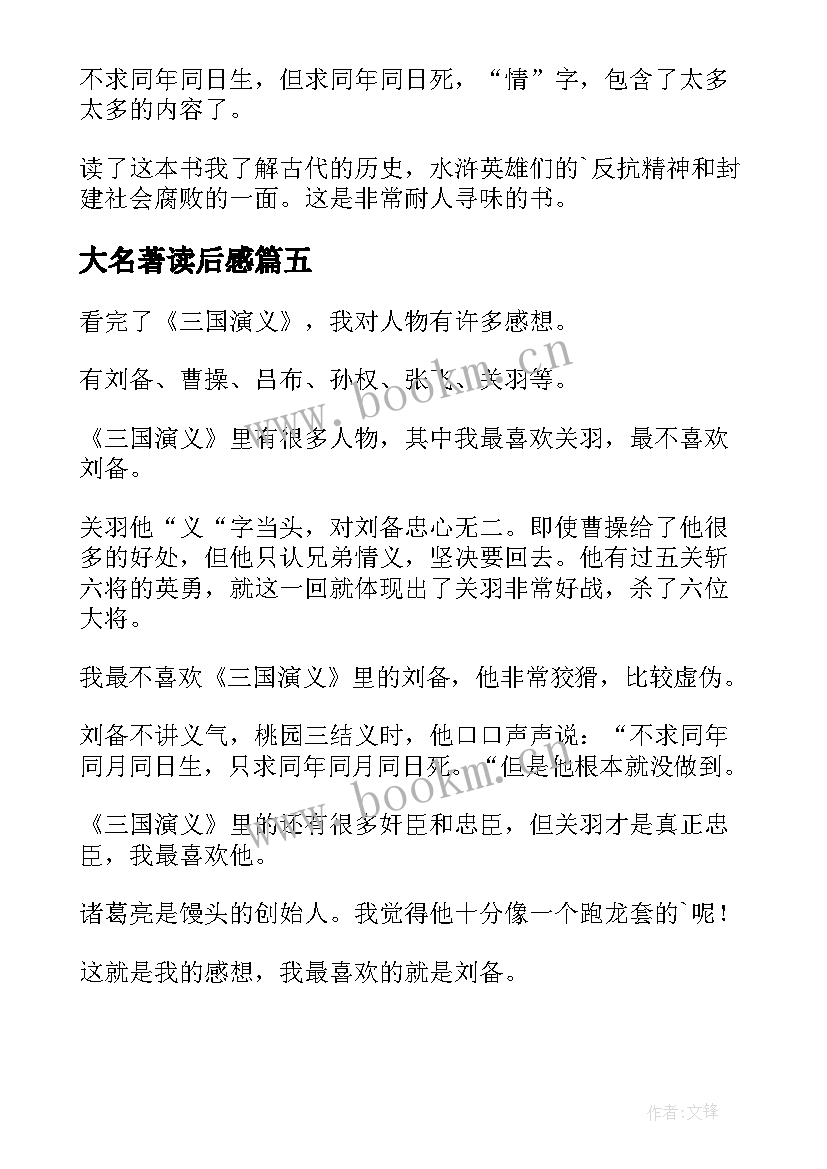 2023年大名著读后感(大全7篇)