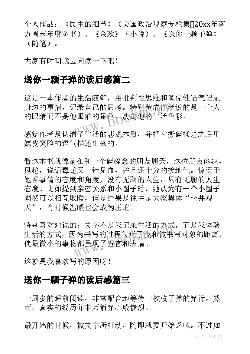 送你一颗子弹的读后感(通用5篇)