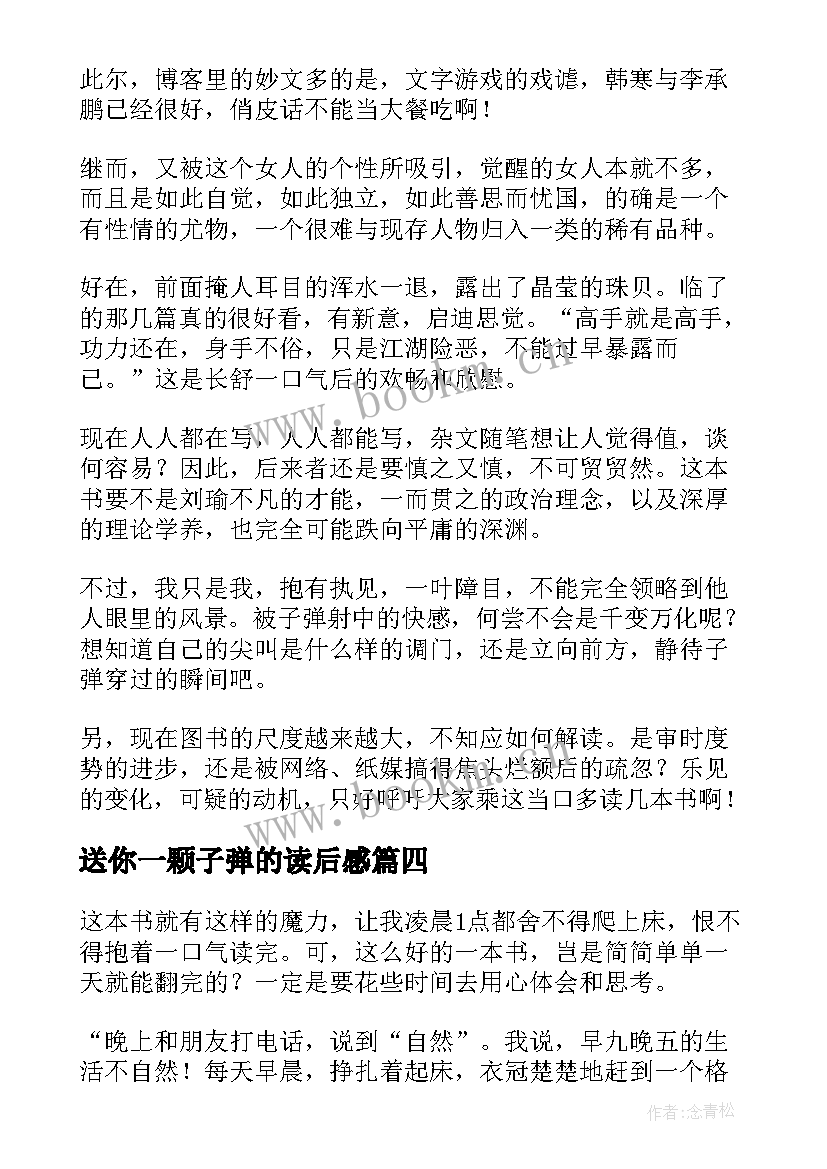 送你一颗子弹的读后感(通用5篇)