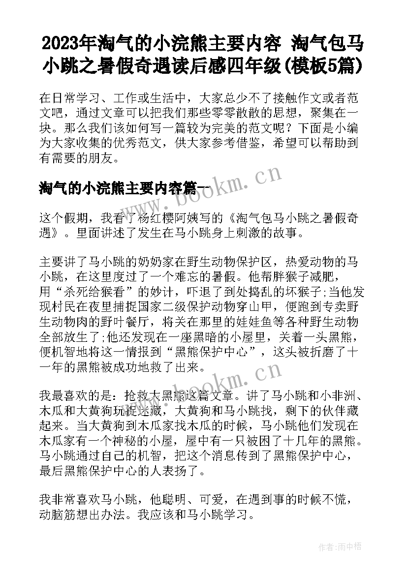 2023年淘气的小浣熊主要内容 淘气包马小跳之暑假奇遇读后感四年级(模板5篇)