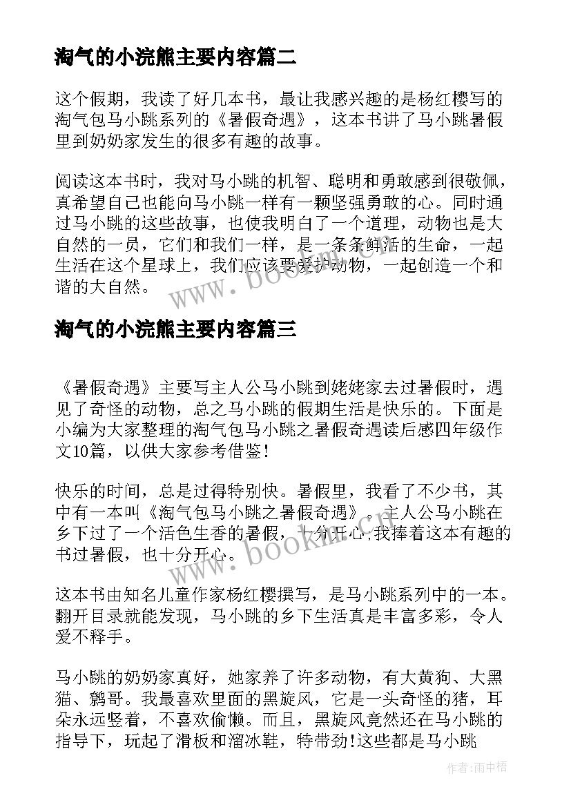 2023年淘气的小浣熊主要内容 淘气包马小跳之暑假奇遇读后感四年级(模板5篇)