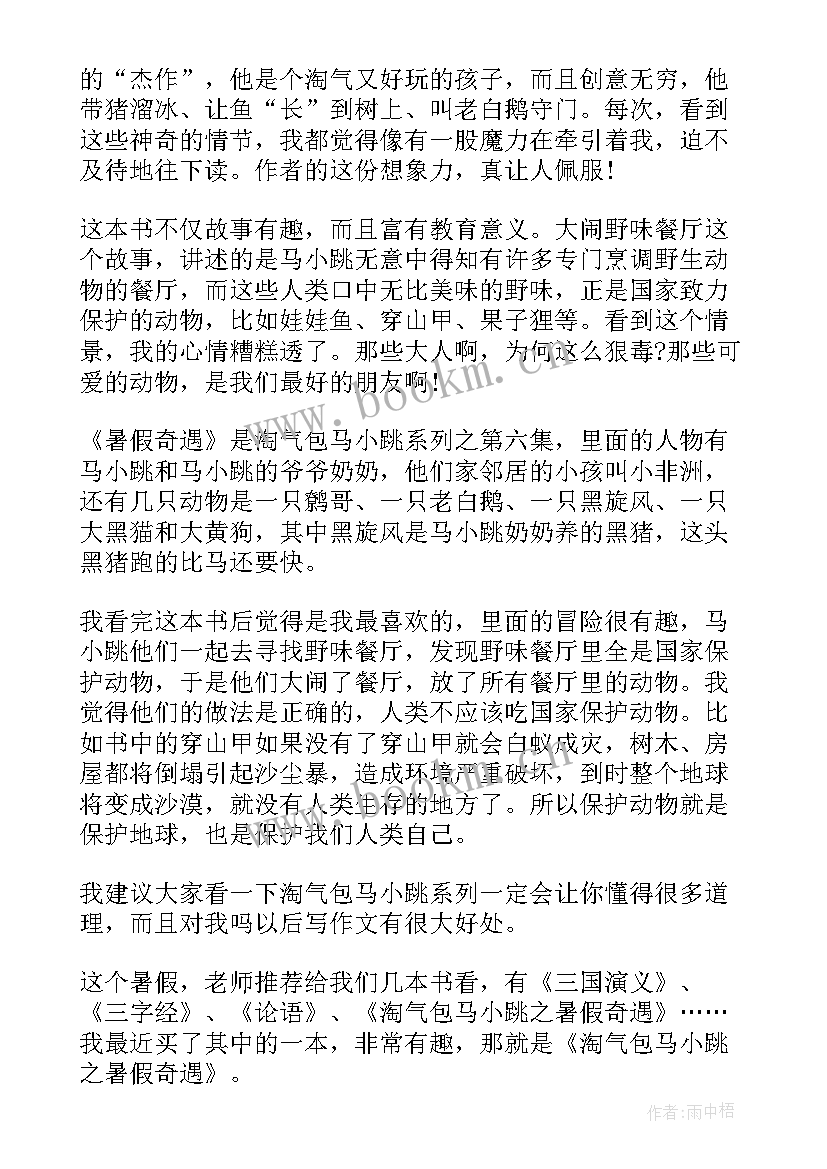 2023年淘气的小浣熊主要内容 淘气包马小跳之暑假奇遇读后感四年级(模板5篇)