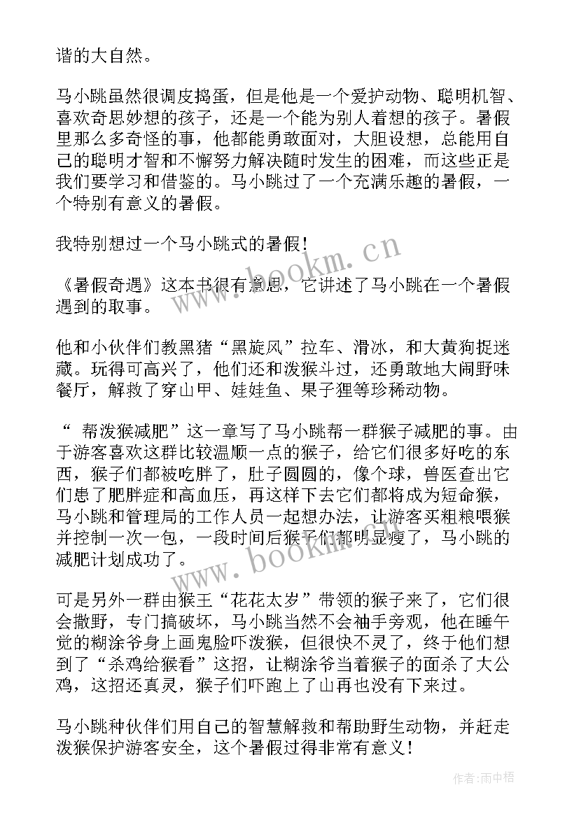 2023年淘气的小浣熊主要内容 淘气包马小跳之暑假奇遇读后感四年级(模板5篇)