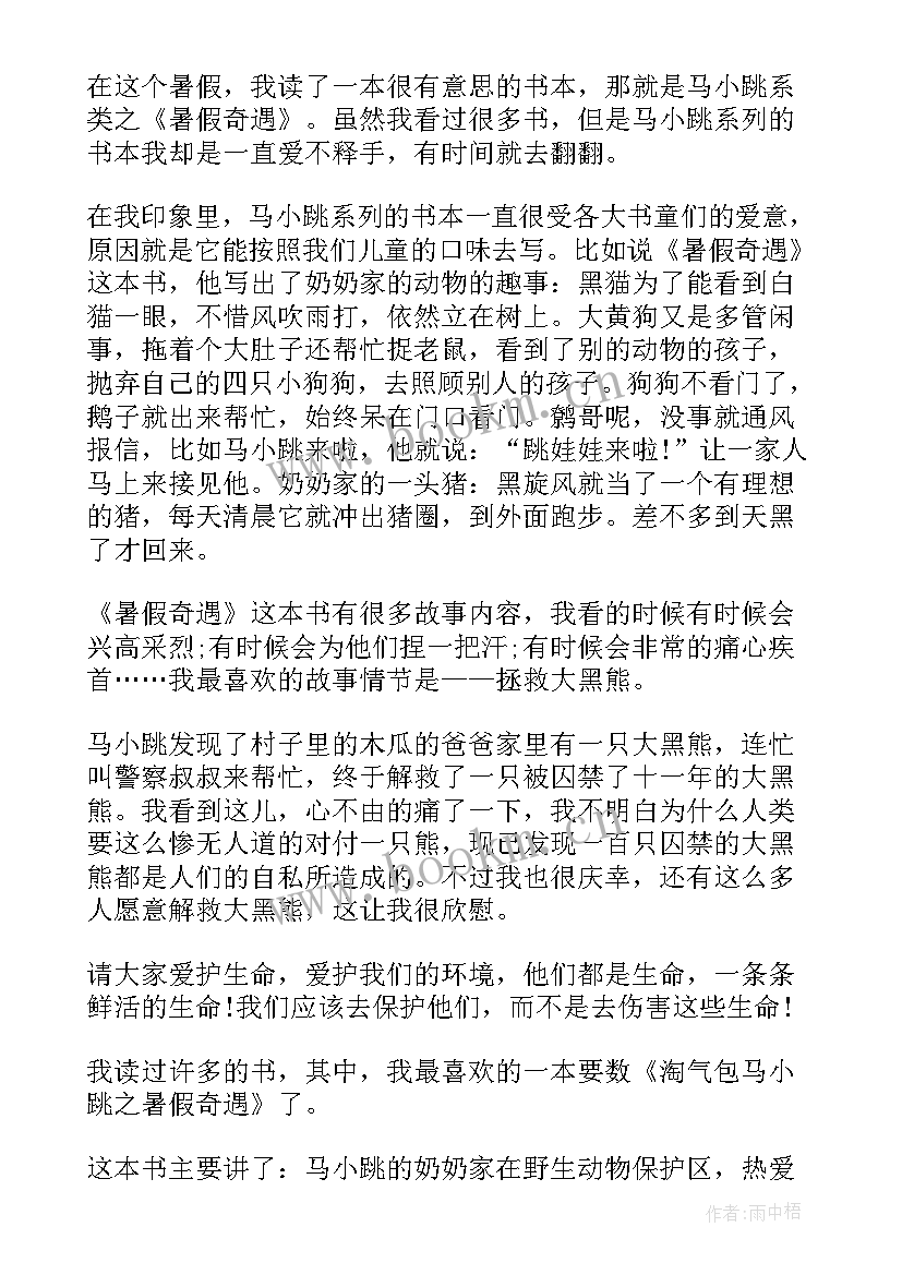 2023年淘气的小浣熊主要内容 淘气包马小跳之暑假奇遇读后感四年级(模板5篇)