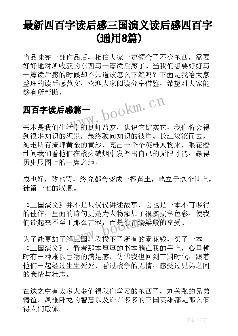 最新四百字读后感 三国演义读后感四百字(通用8篇)