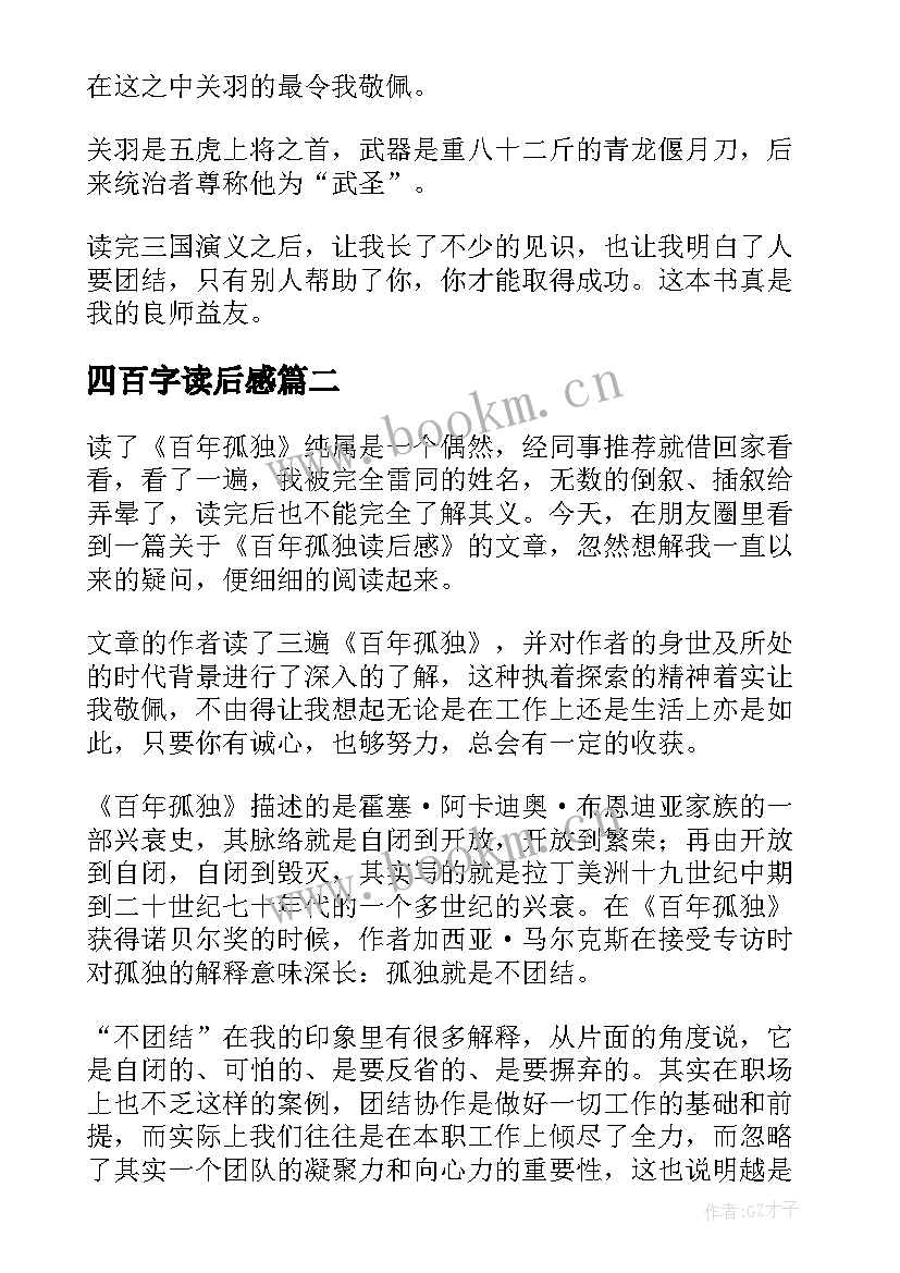 最新四百字读后感 三国演义读后感四百字(通用8篇)