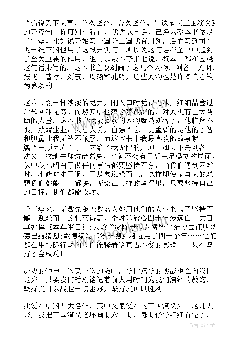 最新四百字读后感 三国演义读后感四百字(通用8篇)