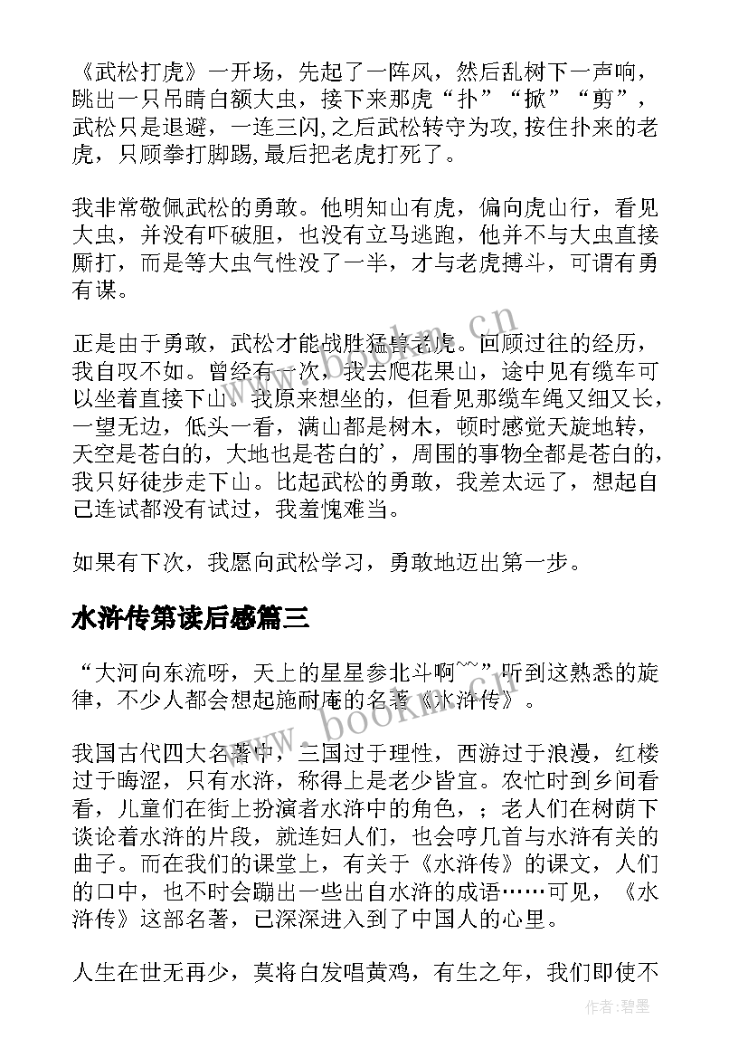 2023年水浒传第读后感 水浒传读后感(精选9篇)