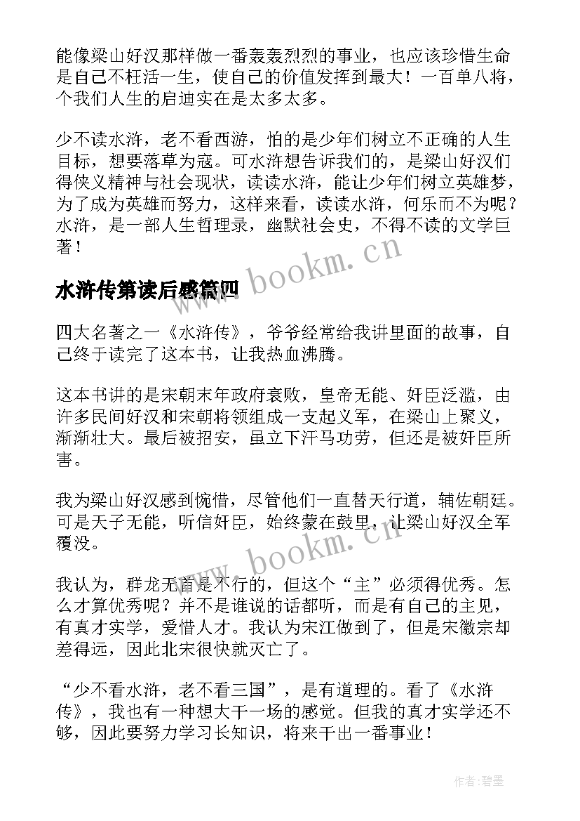 2023年水浒传第读后感 水浒传读后感(精选9篇)