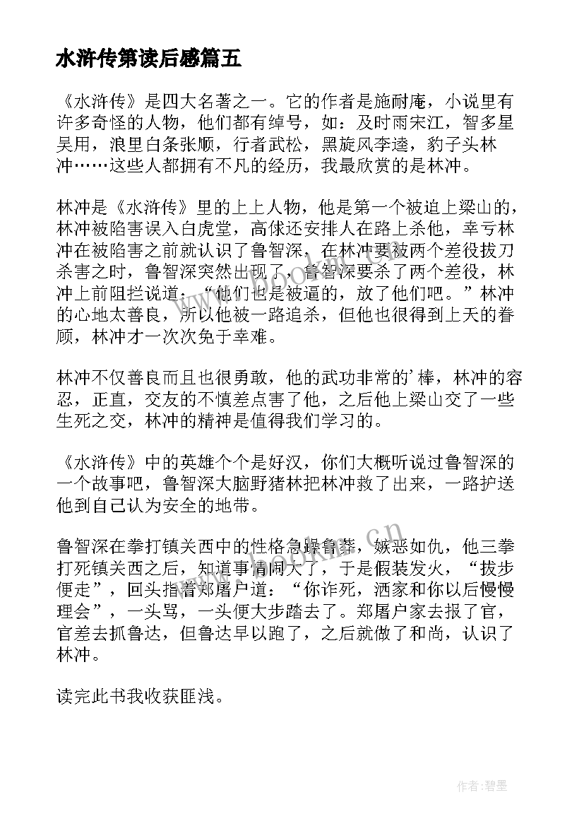 2023年水浒传第读后感 水浒传读后感(精选9篇)