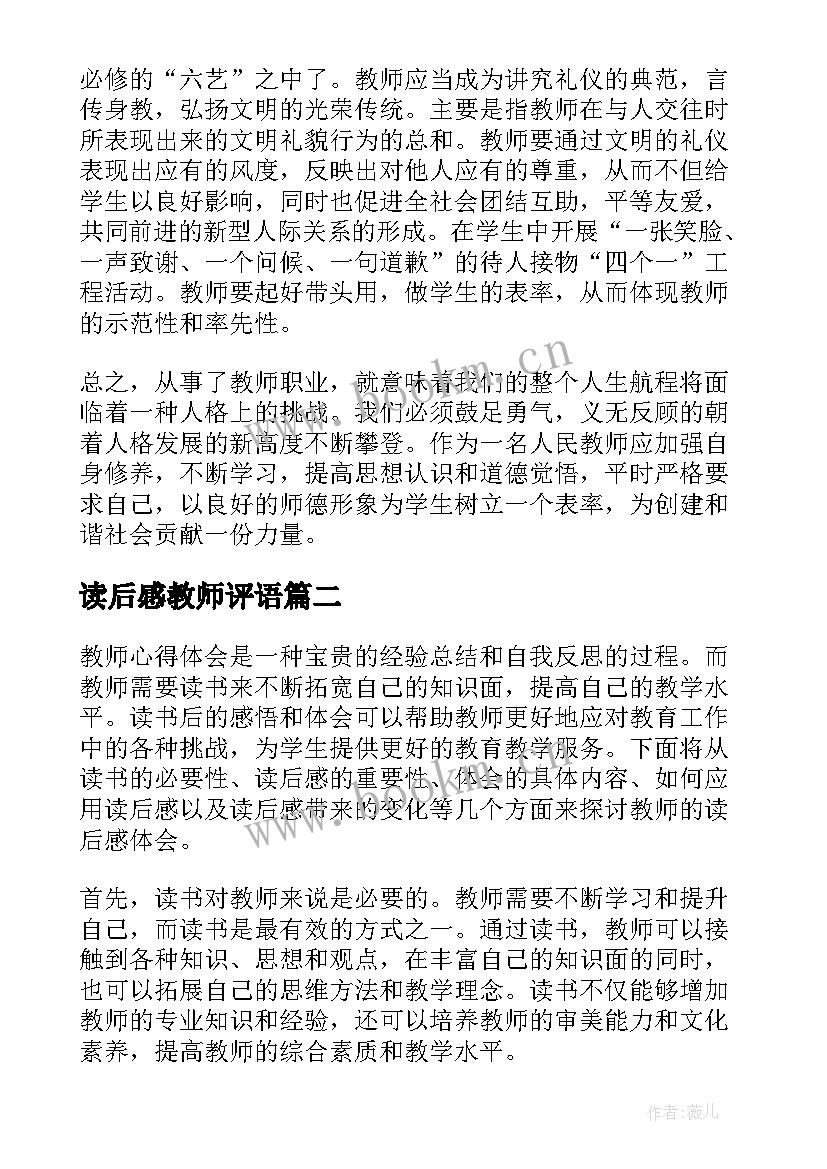 最新读后感教师评语(优质6篇)