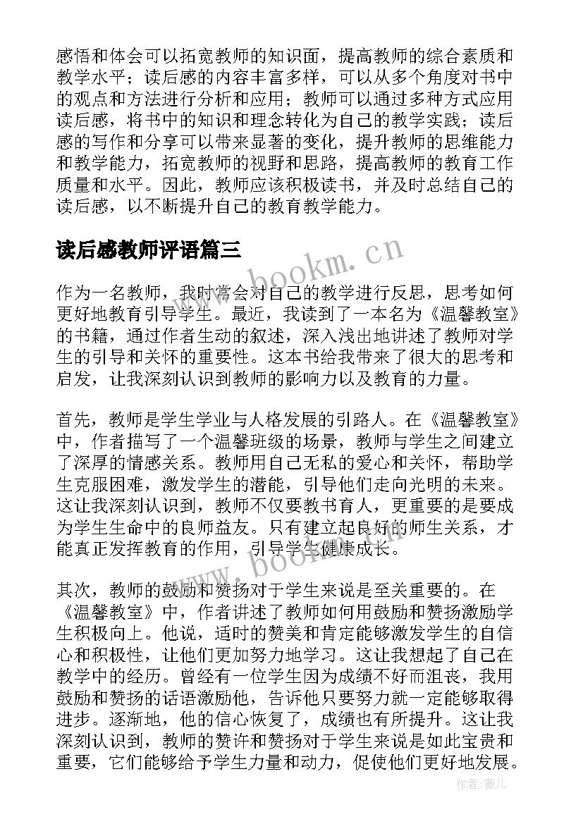 最新读后感教师评语(优质6篇)