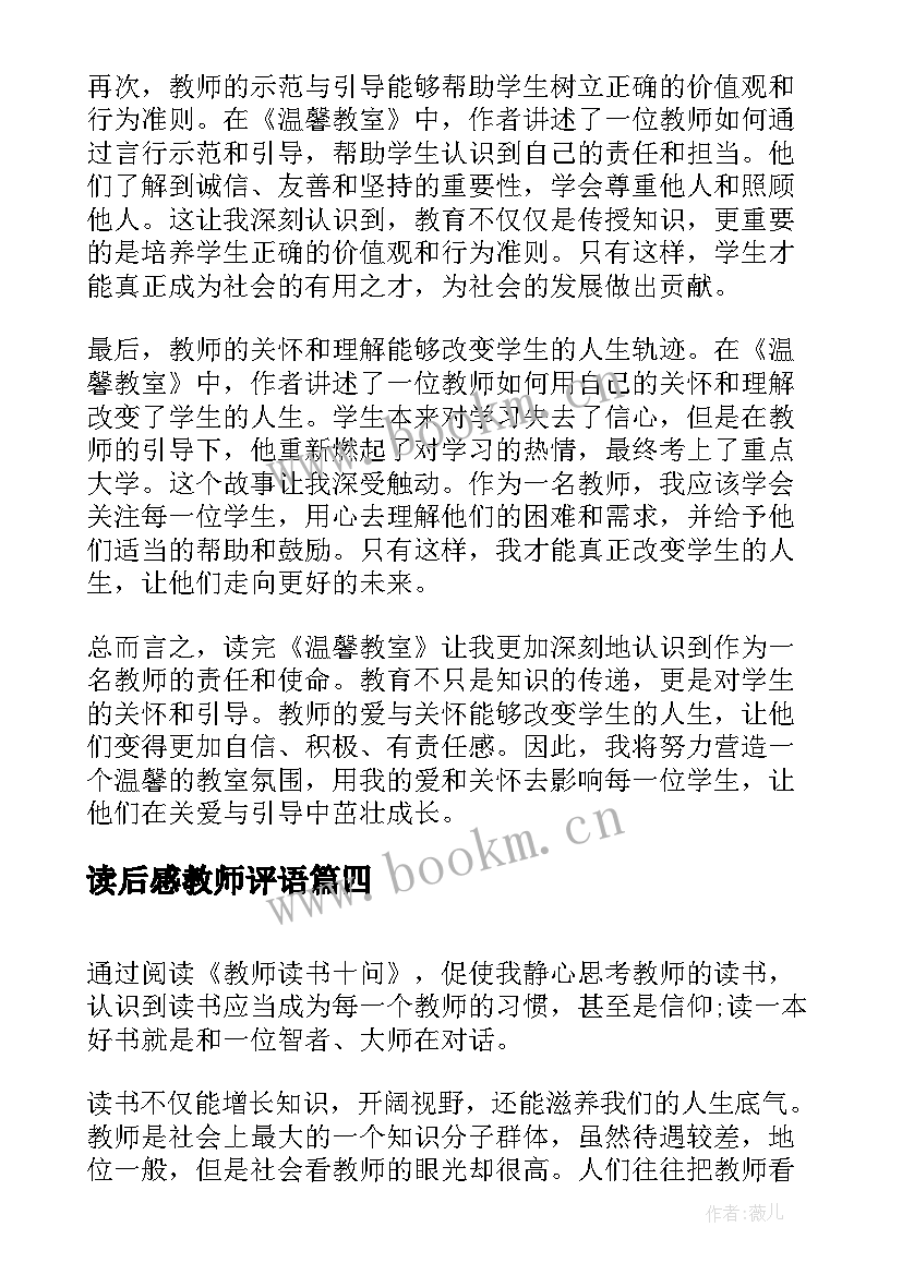 最新读后感教师评语(优质6篇)