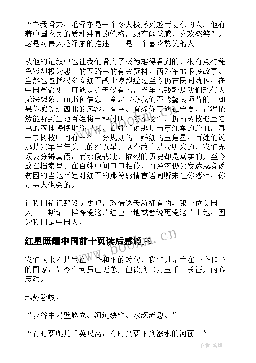 2023年红星照耀中国前十页读后感 红星照耀中国读后感(汇总7篇)