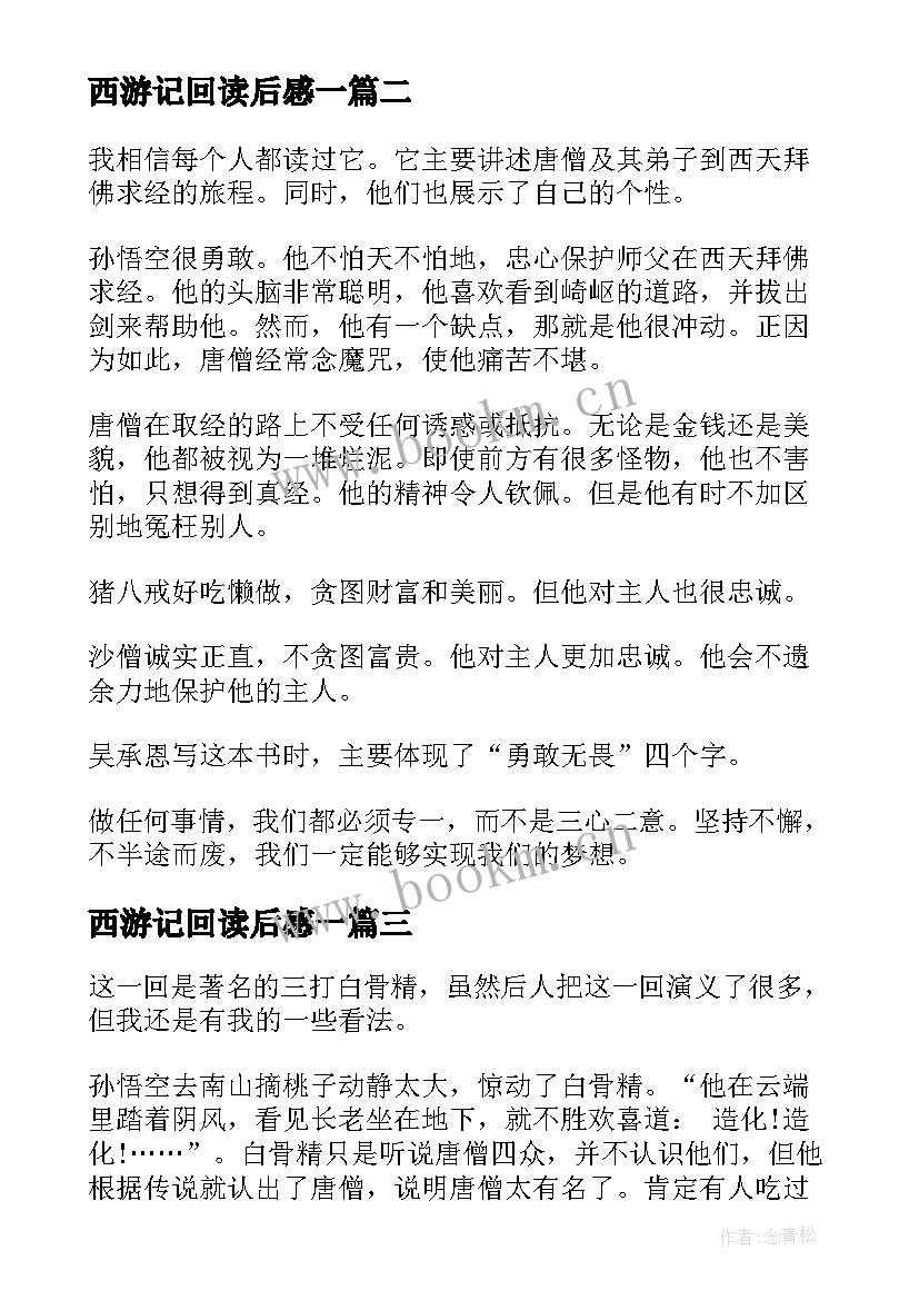 最新西游记回读后感一(大全9篇)