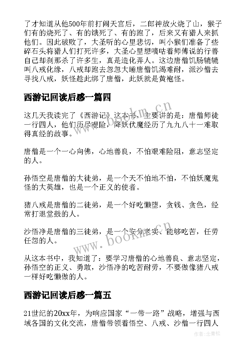 最新西游记回读后感一(大全9篇)