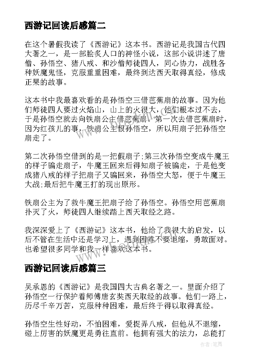 西游记回读后感(精选8篇)