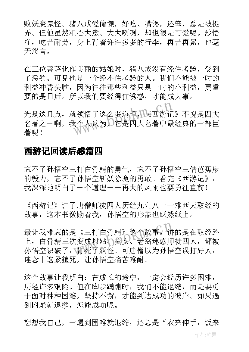 西游记回读后感(精选8篇)