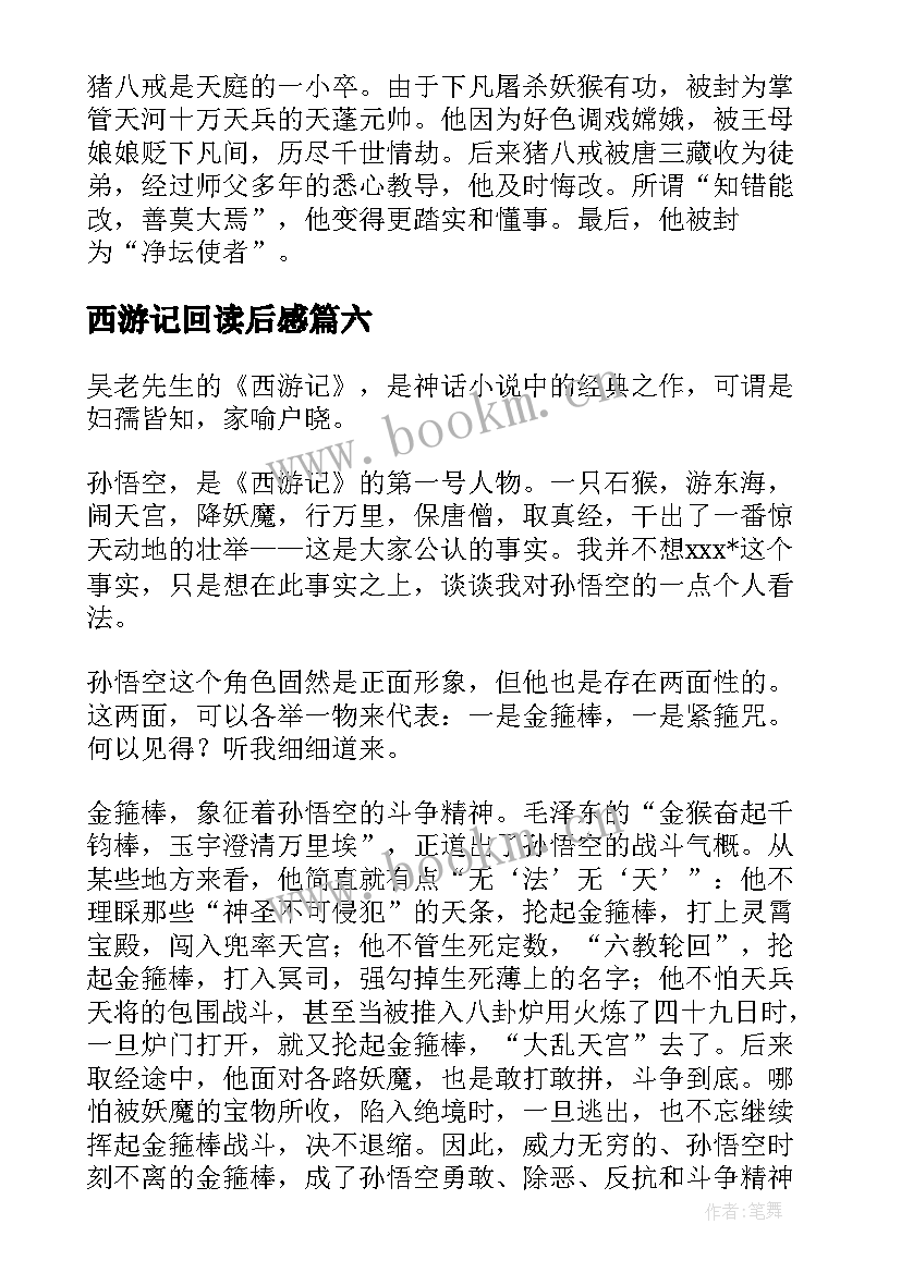 西游记回读后感(精选8篇)