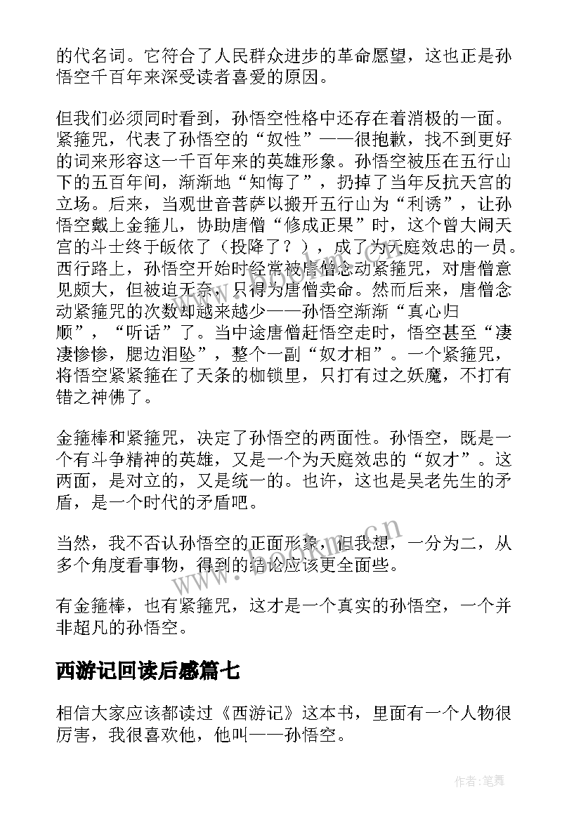 西游记回读后感(精选8篇)