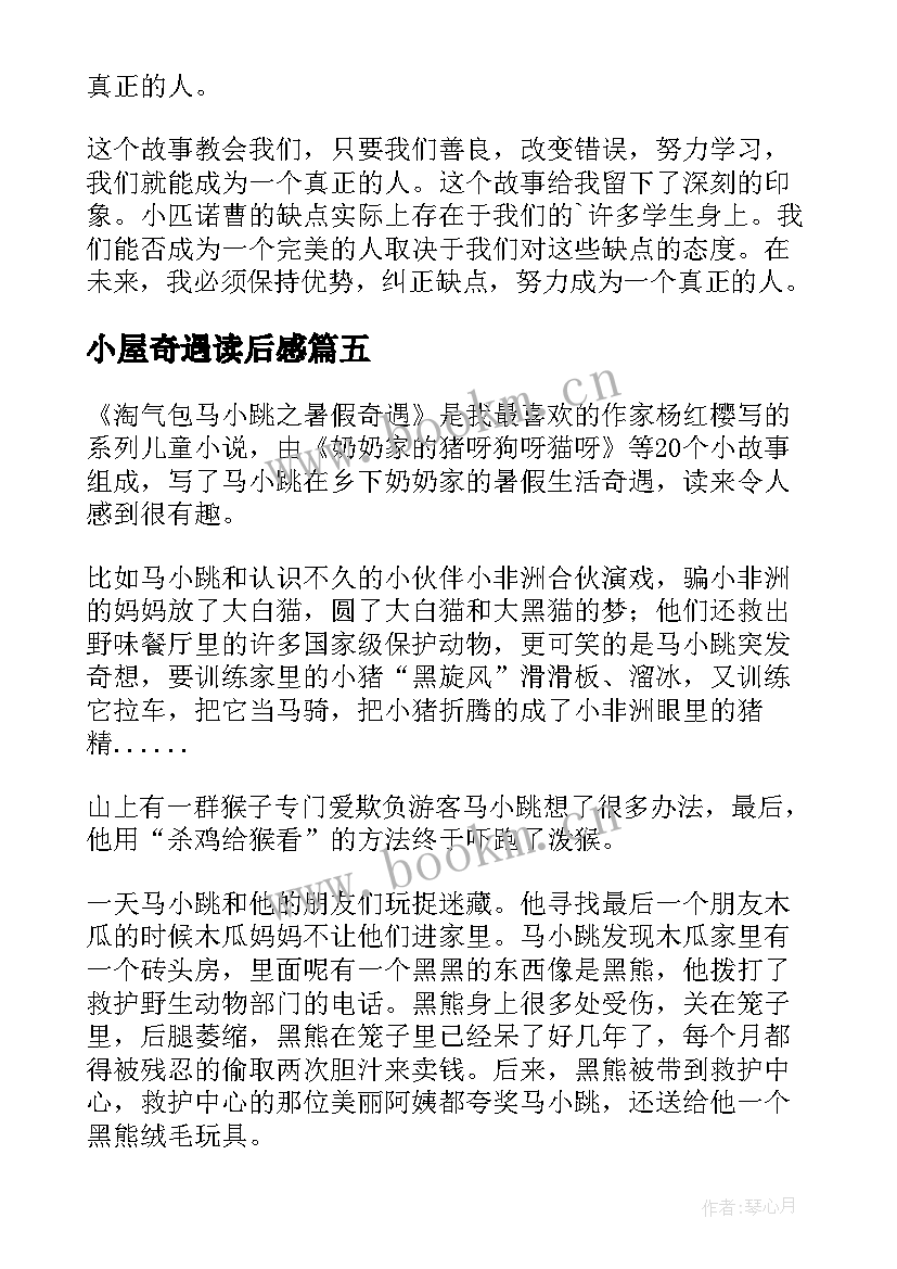 小屋奇遇读后感 暑假奇遇读后感(模板10篇)