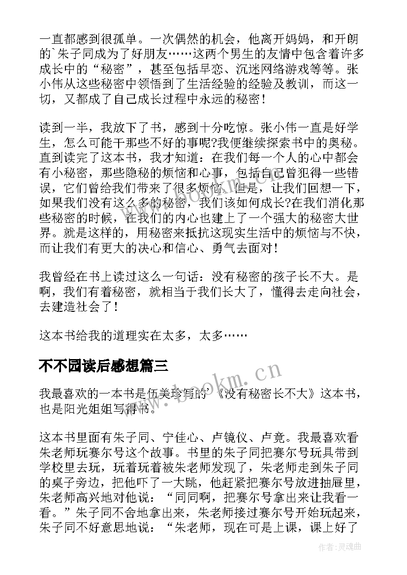 2023年不不园读后感想(优秀7篇)