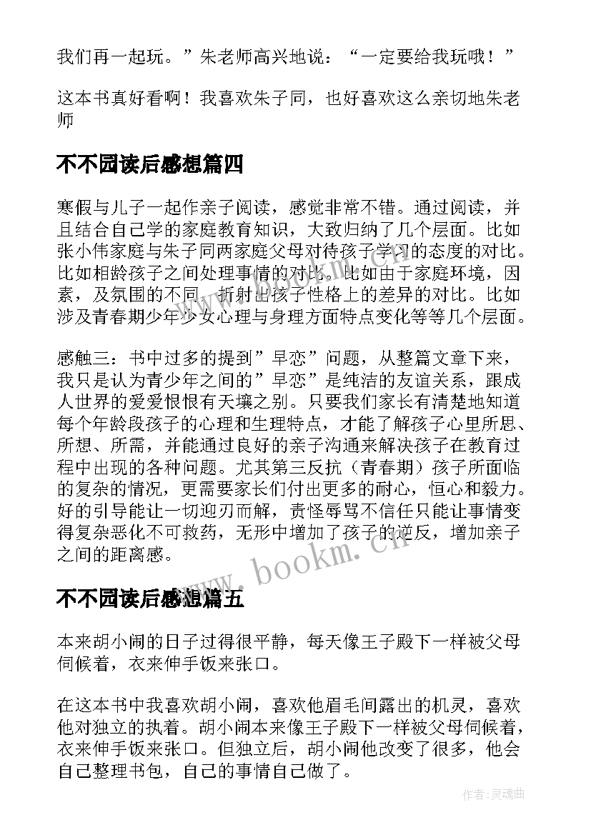 2023年不不园读后感想(优秀7篇)