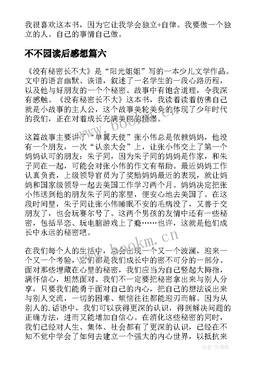 2023年不不园读后感想(优秀7篇)