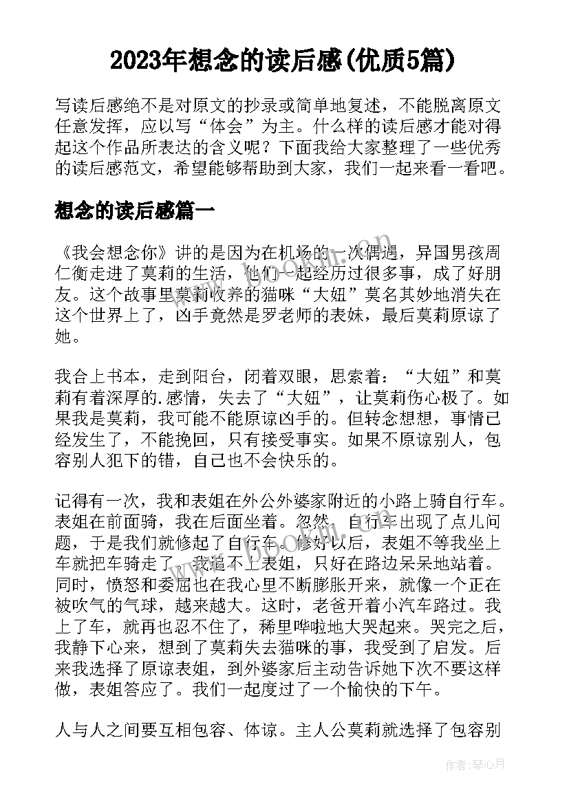 2023年想念的读后感(优质5篇)