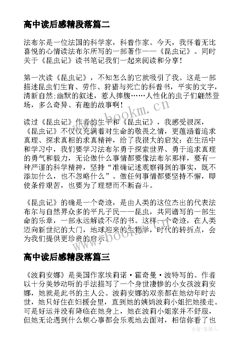 最新高中读后感精段落(汇总5篇)