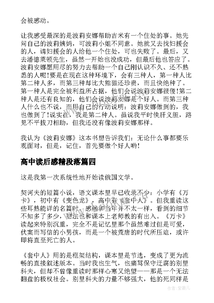 最新高中读后感精段落(汇总5篇)