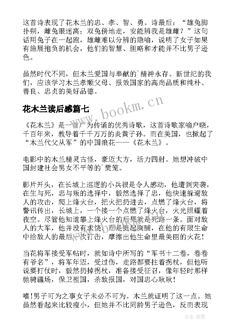 花木兰读后感(精选9篇)