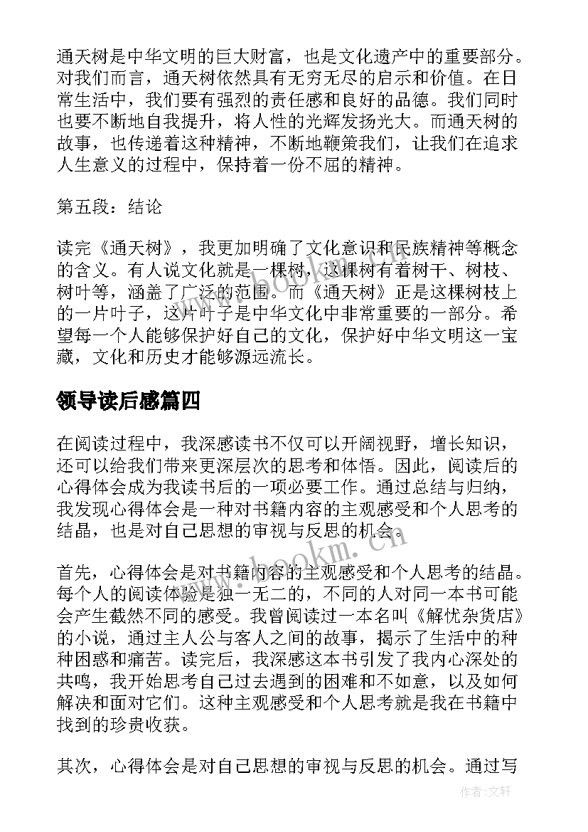 最新领导读后感(精选6篇)