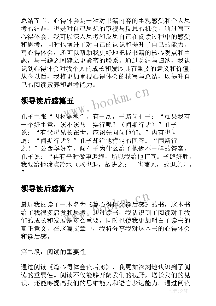 最新领导读后感(精选6篇)