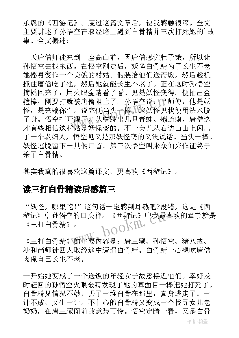 2023年读三打白骨精读后感 三打白骨精读后感(实用9篇)