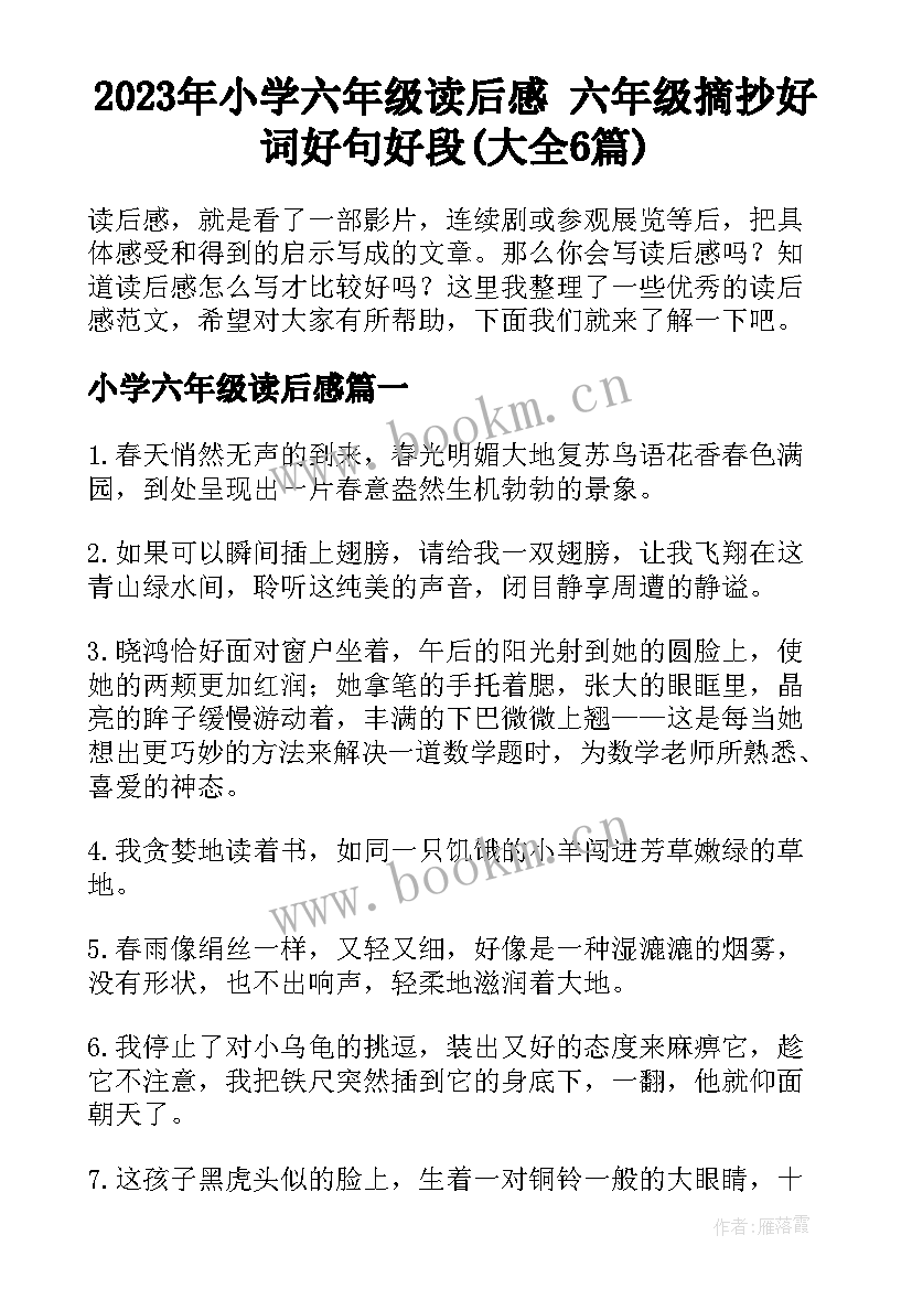 2023年小学六年级读后感 六年级摘抄好词好句好段(大全6篇)