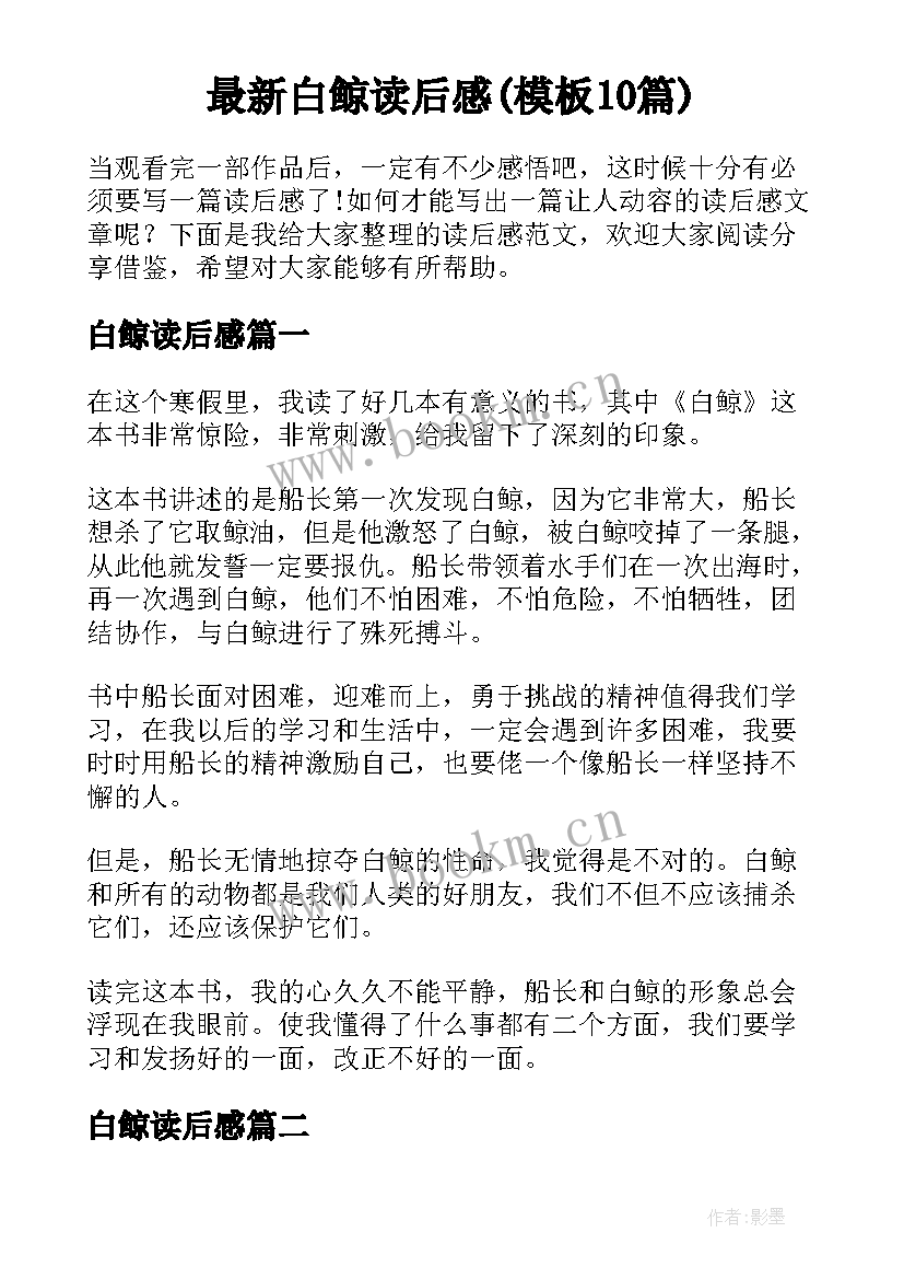 最新白鲸读后感(模板10篇)