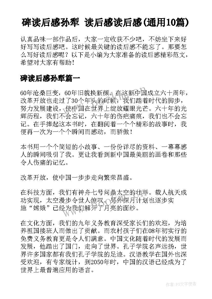 碑读后感孙犁 读后感读后感(通用10篇)