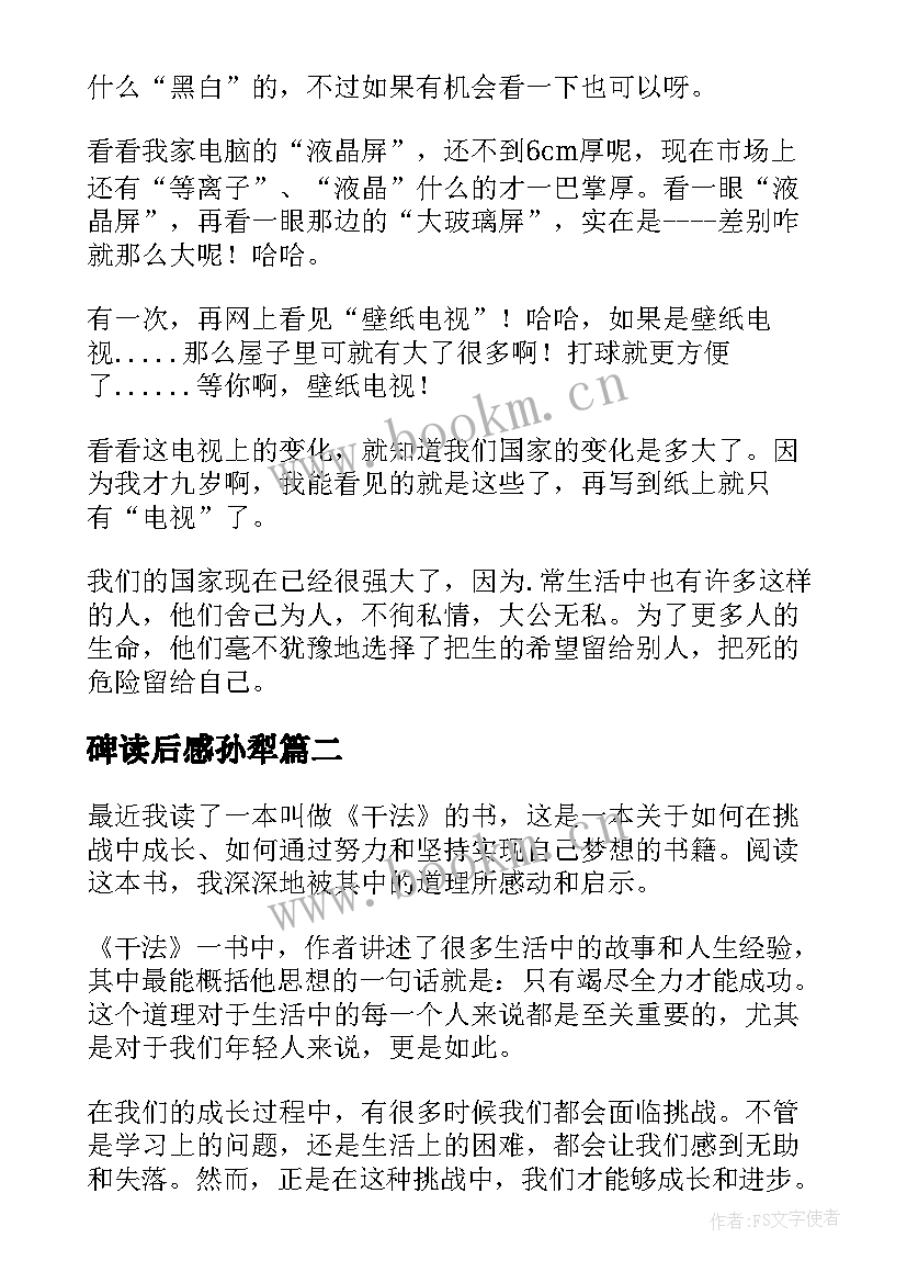 碑读后感孙犁 读后感读后感(通用10篇)