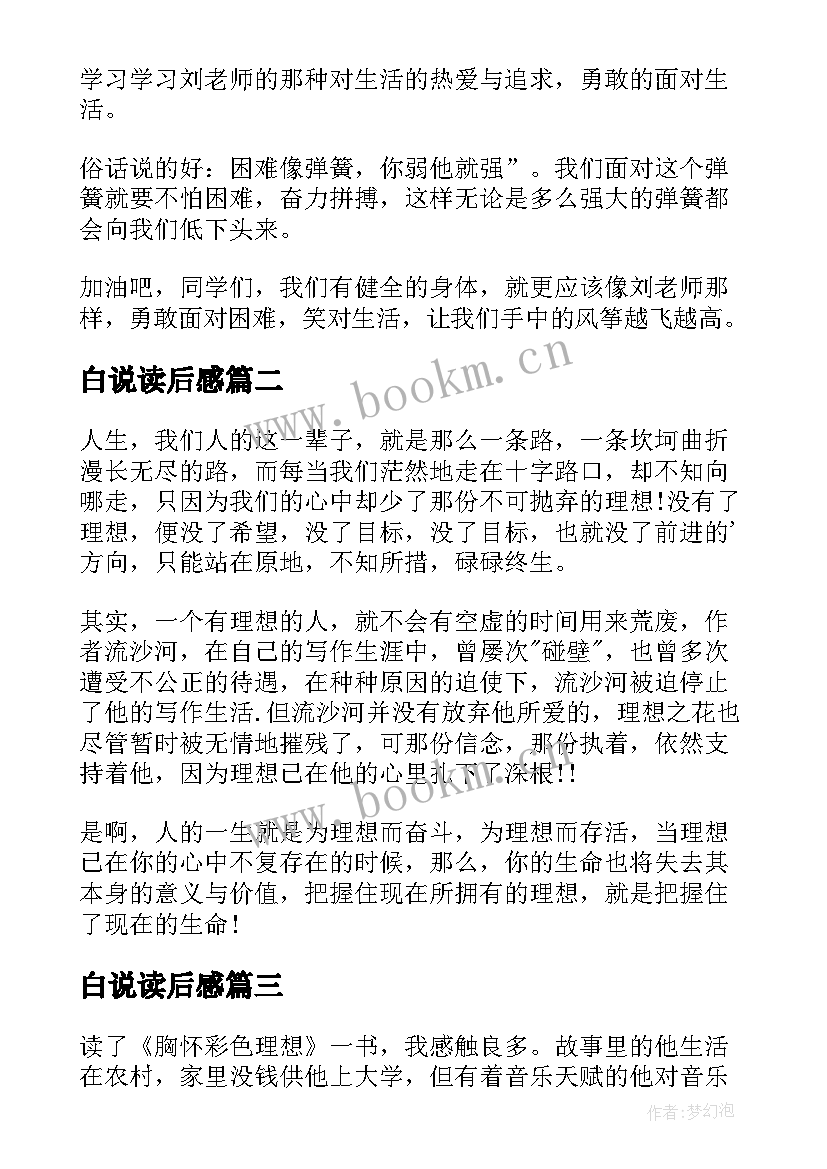 最新白说读后感(通用6篇)