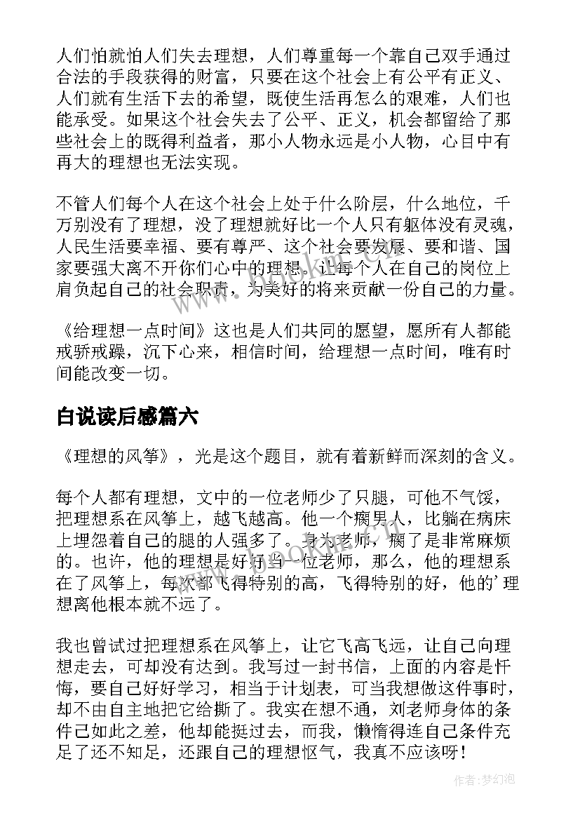 最新白说读后感(通用6篇)