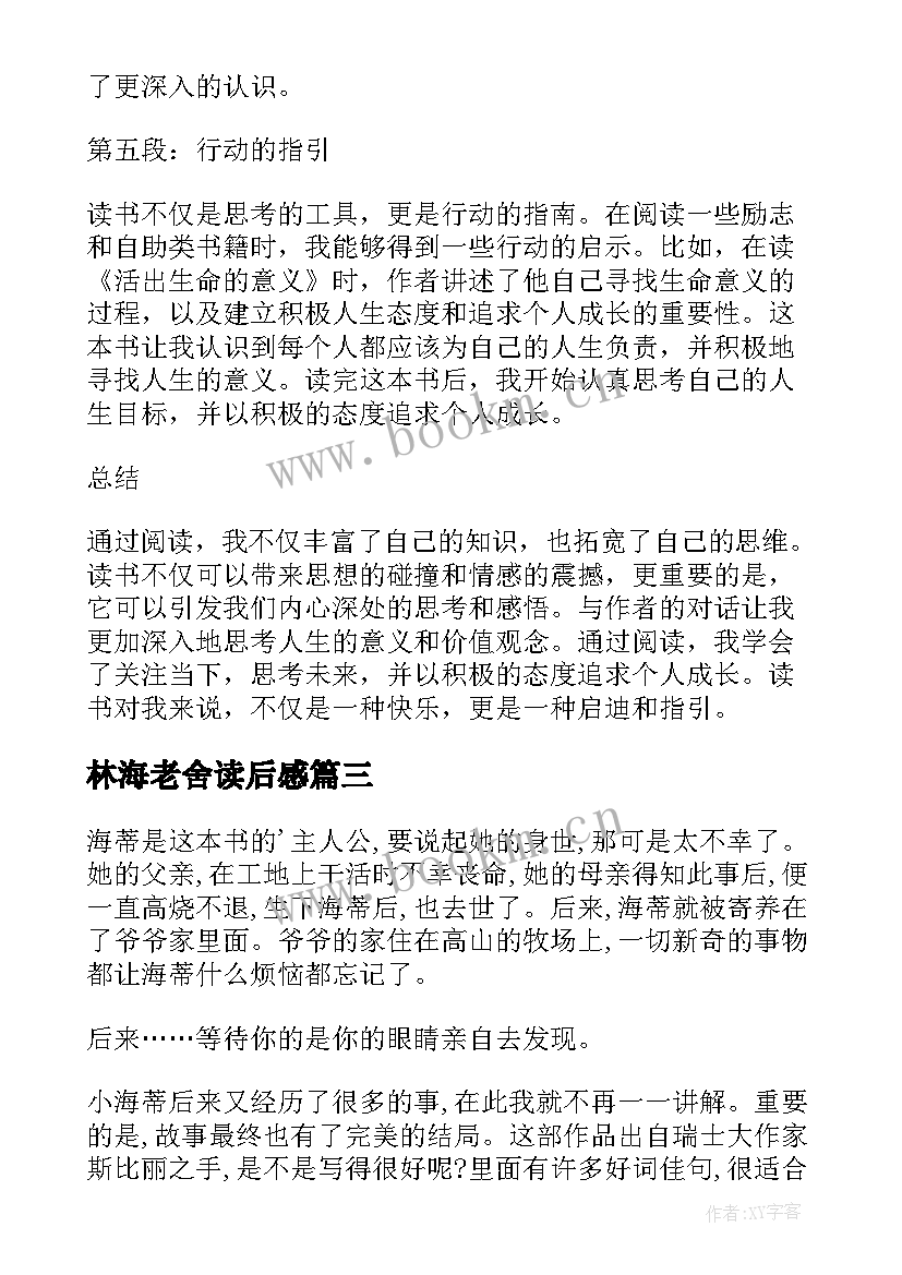 最新林海老舍读后感 论中国读后感心得体会(优秀5篇)