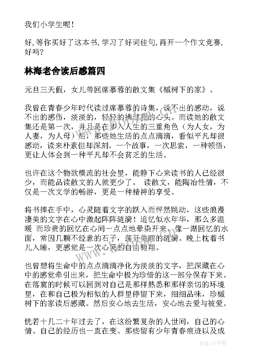 最新林海老舍读后感 论中国读后感心得体会(优秀5篇)