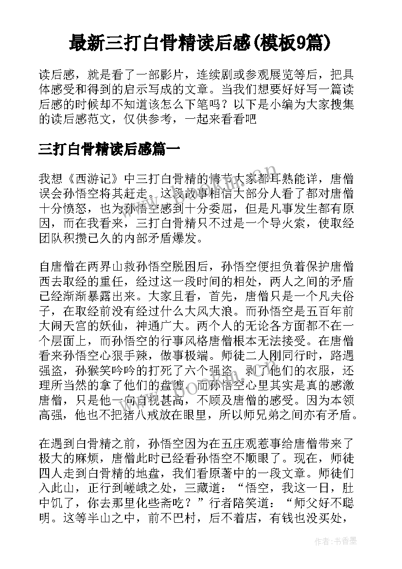 最新三打白骨精读后感(模板9篇)