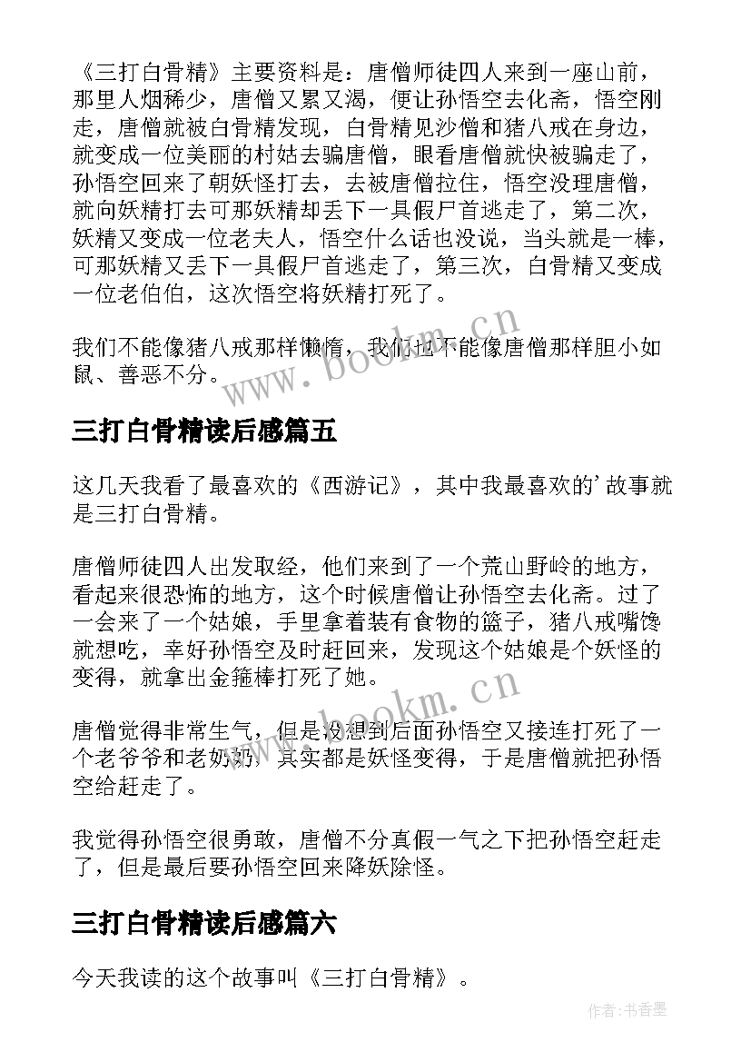 最新三打白骨精读后感(模板9篇)